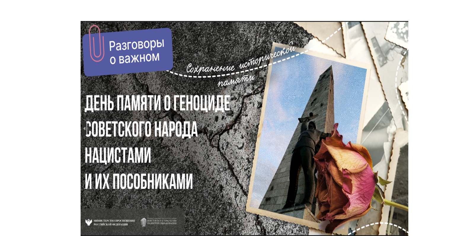 День единых действий в память о геноциде советского народа нацистами и их пособниками в годы Великой Отечественной войны.