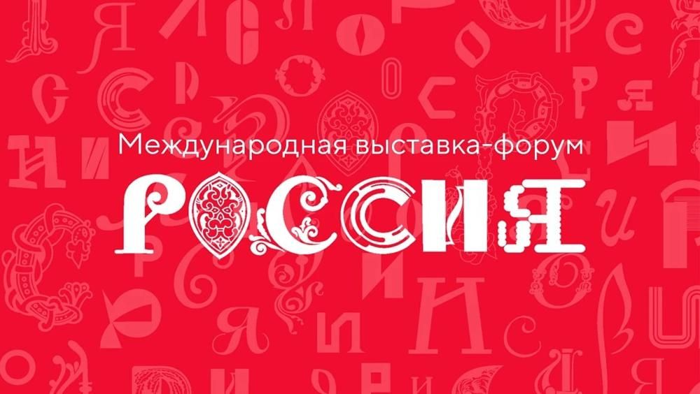 Открытие грандиозной выставки &amp;quot;Россия&amp;quot;..