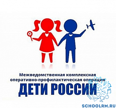 «Дети России-2022»: обучающиеся КОУ РК «МКШИ» участники оперативно-профилактической операции.